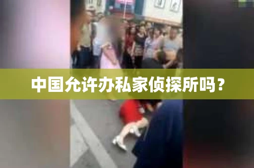 中国允许办私家侦探所吗？