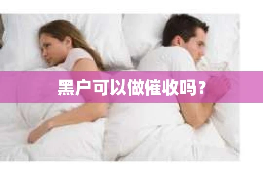 黑户可以做催收吗？