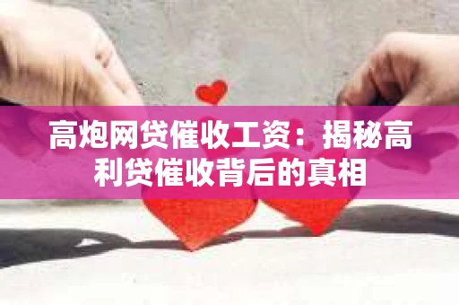 高炮网贷催收工资：揭秘高利贷催收背后的真相