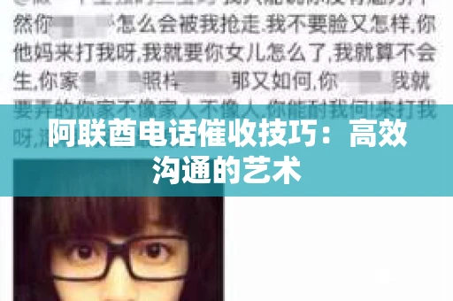 阿联酋电话催收技巧：高效沟通的艺术