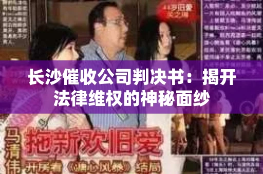 长沙催收公司判决书：揭开法律维权的神秘面纱