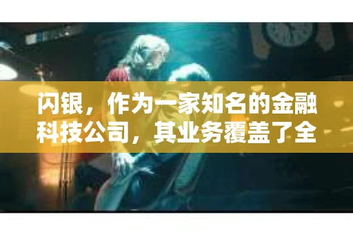 闪银，作为一家知名的金融科技公司，其业务覆盖了全国多个城市。那么，闪银在湖南株洲是否有催收业务呢？今天，我们就来聊聊这个话题。