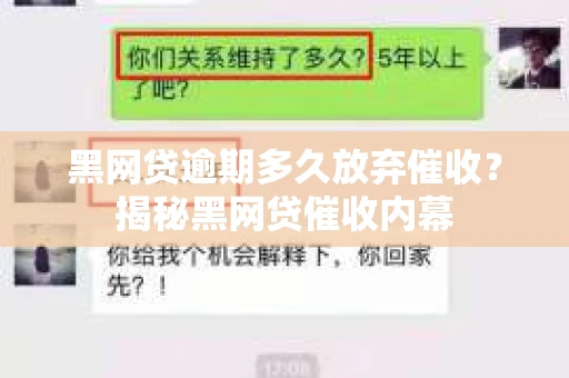 黑网贷逾期多久放弃催收？揭秘黑网贷催收内幕
