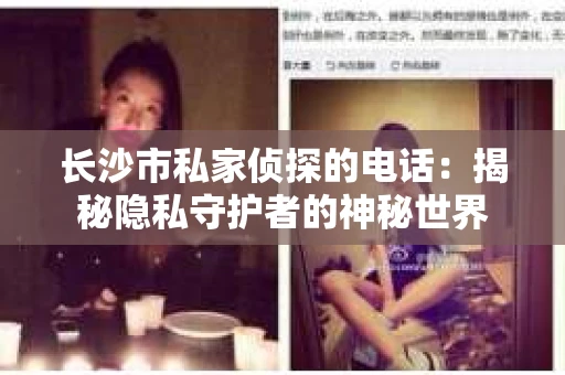长沙市私家侦探的电话：揭秘隐私守护者的神秘世界