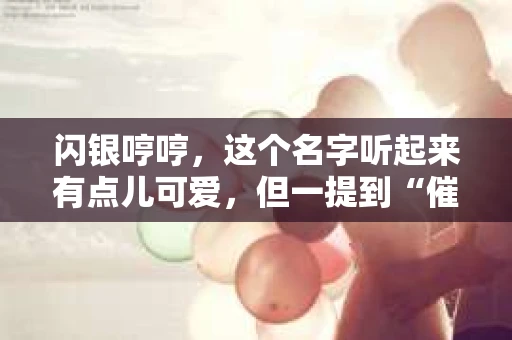 闪银哼哼，这个名字听起来有点儿可爱，但一提到“催收”，气氛就变得严肃起来。今天，我们就来聊聊这个话题，揭开“闪银哼哼催收”的神秘面纱。