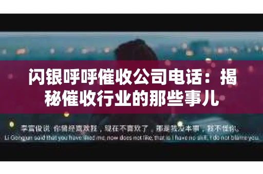 闪银呼呼催收公司电话：揭秘催收行业的那些事儿