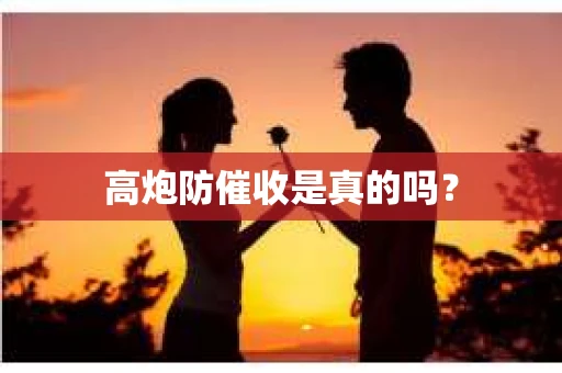 高炮防催收是真的吗？
