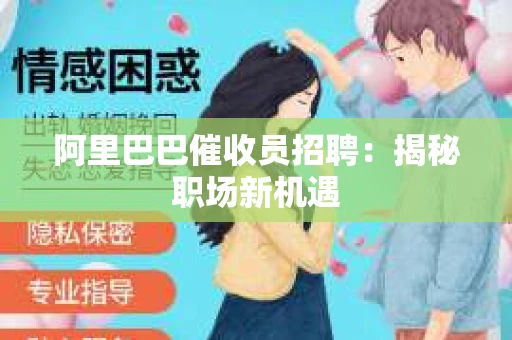 阿里巴巴催收员招聘：揭秘职场新机遇