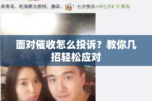 面对催收怎么投诉？教你几招轻松应对