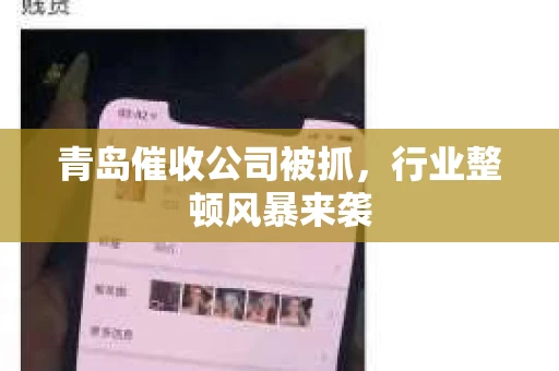 青岛催收公司被抓，行业整顿风暴来袭
