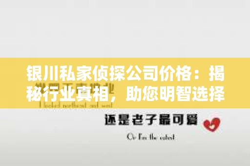银川私家侦探公司价格：揭秘行业真相，助您明智选择
