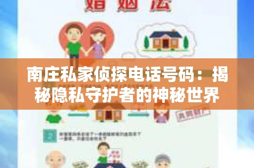 南庄私家侦探电话号码：揭秘隐私守护者的神秘世界