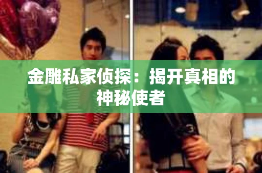 金雕私家侦探：揭开真相的神秘使者