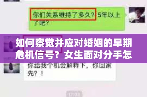 如何察觉并应对婚姻的早期危机信号？女生面对分手怎么办？
