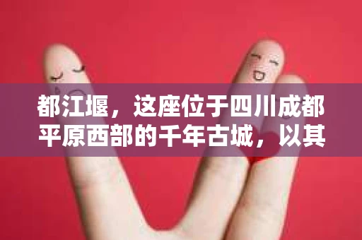 都江堰，这座位于四川成都平原西部的千年古城，以其独特的自然风光和深厚的历史文化底蕴吸引着无数游客。然而，在这座美丽的城市中，有时也会出现一些让人头疼的问题，比如家庭纠纷、财产纠纷等。这时候，找一位专业的私家侦探来帮忙，就显得尤为重要。那么，都江堰哪里可以招到私家侦探呢？下面，我就来为大家详细介绍一下。