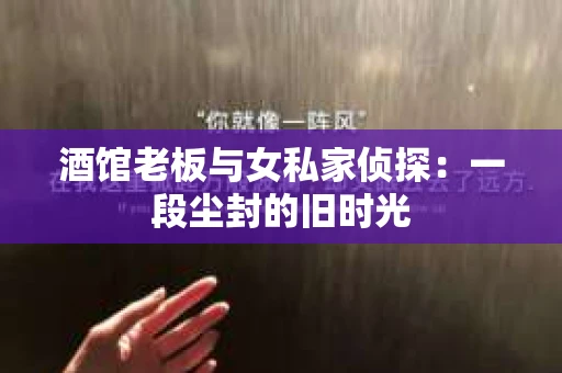 酒馆老板与女私家侦探：一段尘封的旧时光