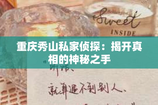 重庆秀山私家侦探：揭开真相的神秘之手