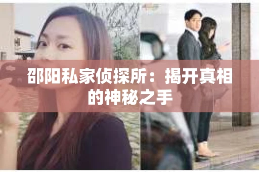 邵阳私家侦探所：揭开真相的神秘之手