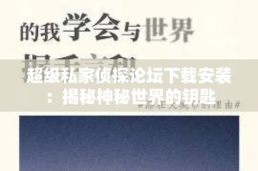 超级私家侦探论坛下载安装：揭秘神秘世界的钥匙