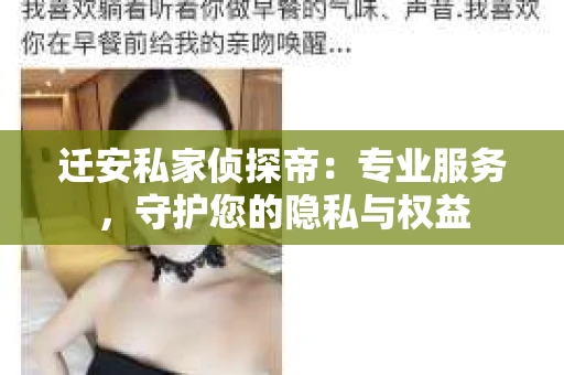 迁安私家侦探帝：专业服务，守护您的隐私与权益