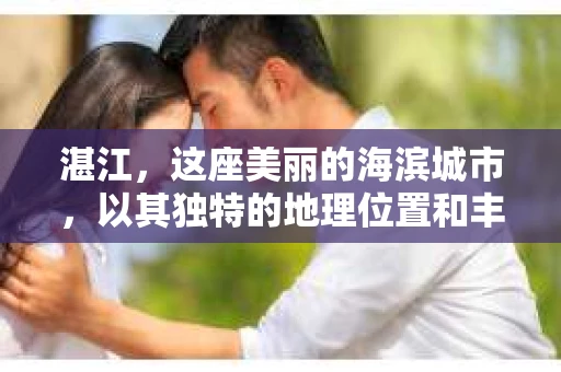 湛江,这座美丽的海滨城市,以其独特的地理位置和丰富的文化底蕴吸引着无数游客。然而,在繁忙的生活中,总有一些问题让人困扰,比如,当个人隐私或财产受到侵犯时,我们是否可以寻求私家侦探的帮助呢?那么,请问湛江有私家侦探吗? 湛江,这座美丽的海滨城市,以其独特的地理位置和丰富的文化底蕴吸引着无数游客。然而,在繁忙的生活中,总有一些问题让人困扰,比如,当个人隐私或财产受到侵犯时,我们是否可以寻求私家侦探的帮助呢?那么,请问湛江有私家侦探吗?