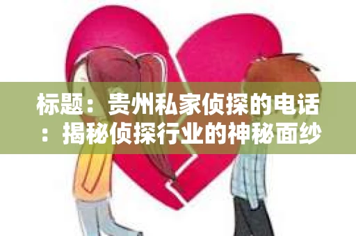 标题：贵州私家侦探的电话：揭秘侦探行业的神秘面纱