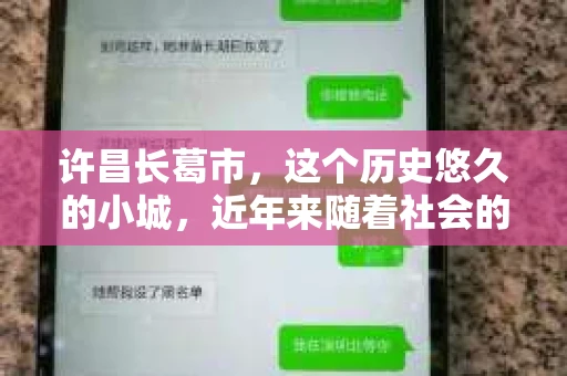 许昌长葛市，这个历史悠久的小城，近年来随着社会的发展，人们的生活节奏加快，对于私家侦探的需求也逐渐增多。那么，许昌长葛市有私家侦探吗？这个问题，让我带你一探究竟。