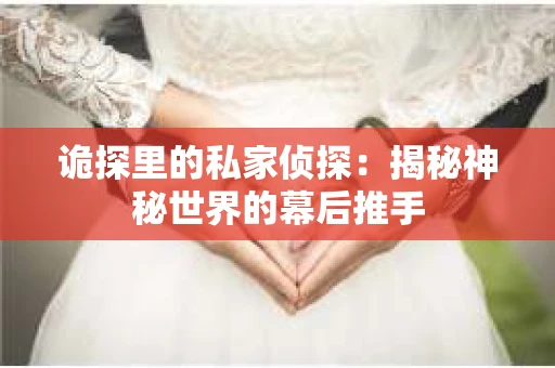 诡探里的私家侦探：揭秘神秘世界的幕后推手