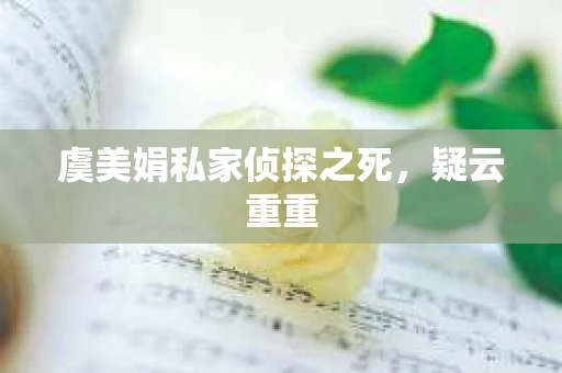 虞美娟私家侦探之死，疑云重重