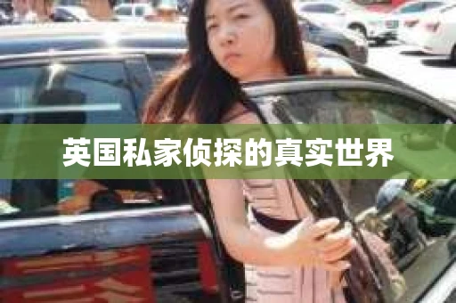 英国私家侦探的真实世界