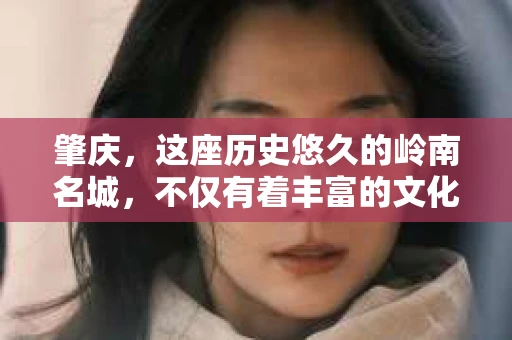 肇庆，这座历史悠久的岭南名城，不仅有着丰富的文化遗产，还有着独特的现代生活节奏。在这个城市里，你是否曾有过需要帮助解决一些棘手问题的时候？或许，你听说过肇庆有私家侦探，那么，他们究竟是怎样的存在呢？