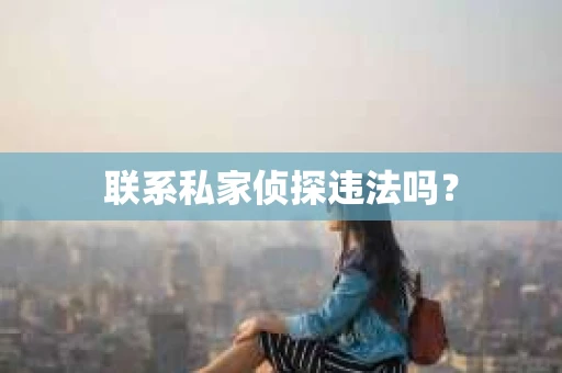 联系私家侦探违法吗？