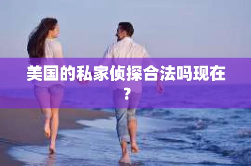 美国的私家侦探合法吗现在？
