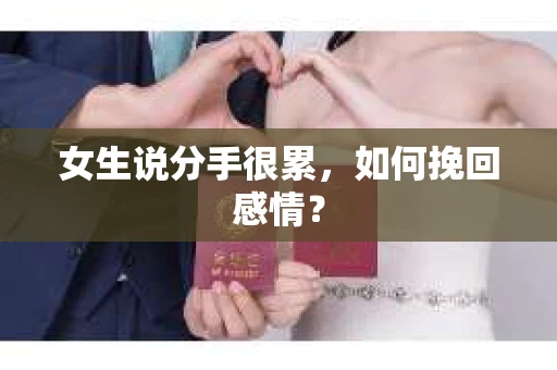 女生说分手很累，如何挽回感情？