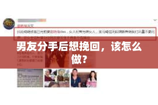 男友分手后想挽回，该怎么做？
