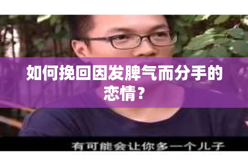如何挽回因发脾气而分手的恋情? 如何挽回因发脾气而分手的恋情?