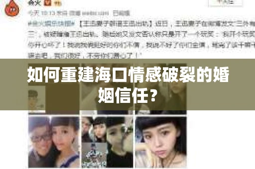 如何重建海口情感破裂的婚姻信任？