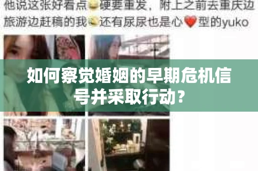 如何察觉婚姻的早期危机信号并采取行动？