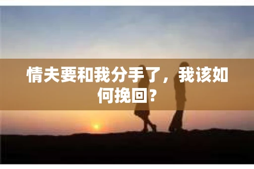 情夫要和我分手了，我该如何挽回？