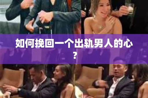 如何挽回一个出轨男人的心？
