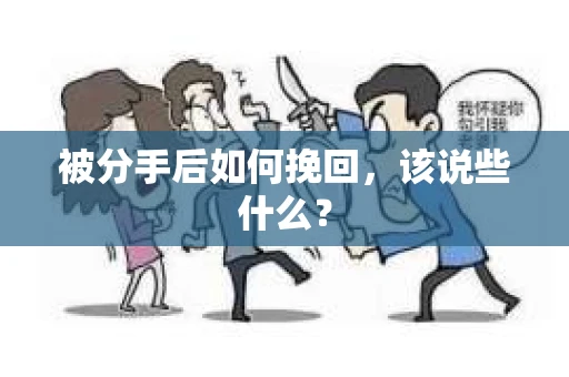 被分手后如何挽回，该说些什么？