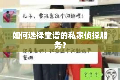 如何选择靠谱的私家侦探服务？