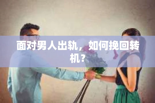 面对男人出轨，如何挽回转机？