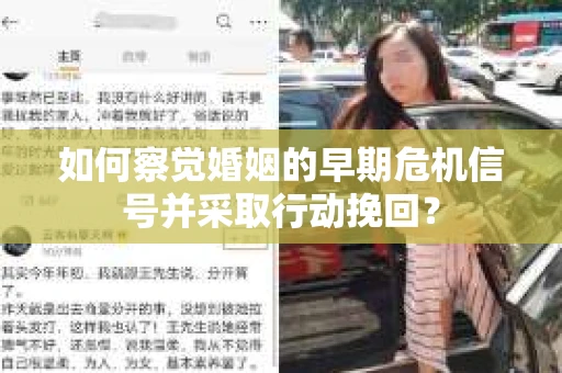如何察觉婚姻的早期危机信号并采取行动挽回？