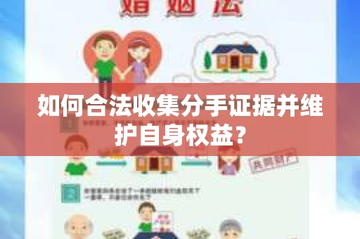 如何合法收集分手证据并维护自身权益？