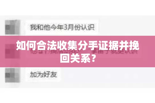 如何合法收集分手证据并挽回关系？