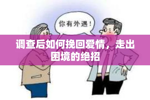 调查后如何挽回爱情，走出困境的绝招