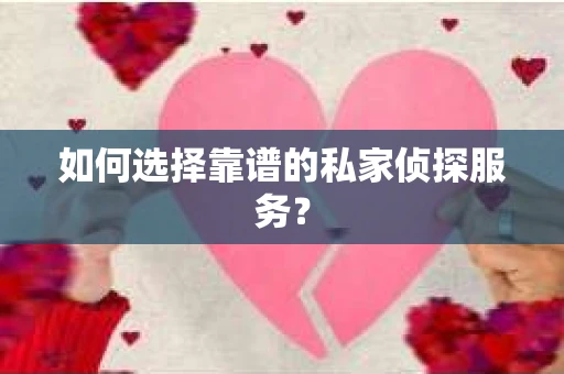 如何选择靠谱的私家侦探服务？