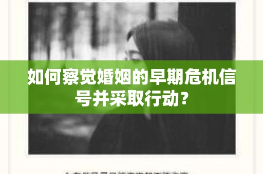 如何察觉婚姻的早期危机信号并采取行动？