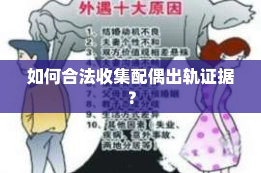如何合法收集配偶出轨证据？